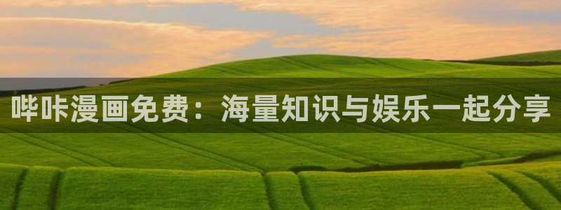 虫虫漫画,：哔咔漫画免费：海量知识与娱乐一起分享