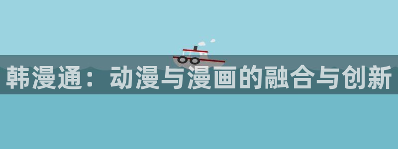 大话降龙虫虫漫画：韩漫通：动漫与漫画的融合与创新