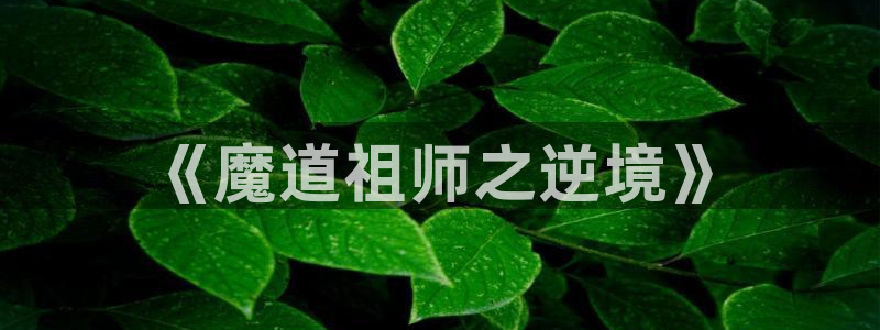 虫虫漫画虫虫漫画：《魔道祖师之逆境》