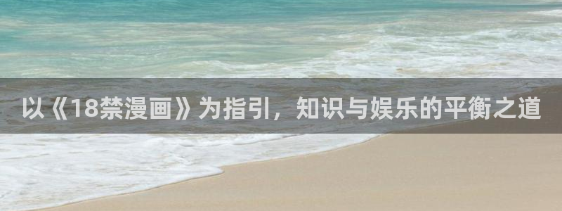 虫虫漫画cnmo：以《18禁漫画》为指引，知识与娱乐的平衡之道