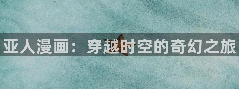 虫虫漫画在线免费观看：亚人漫画：穿越时空的奇幻之旅