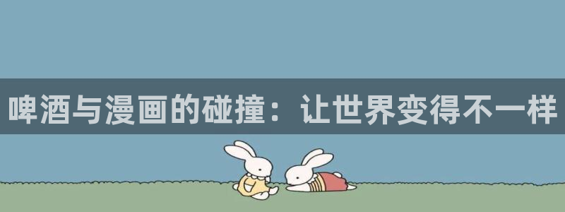 虫虫漫画免费阅读入口：啤酒与漫画的碰撞：让世界变得不一样