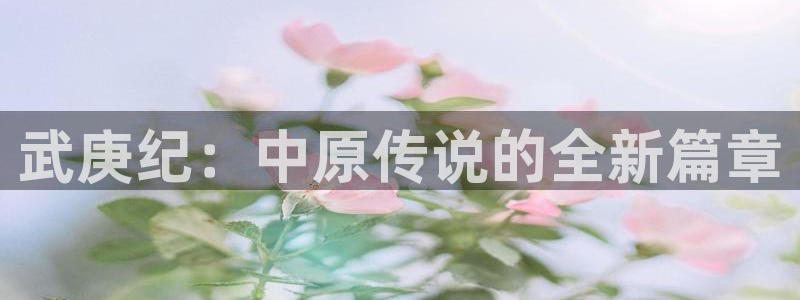 妖精漫画虫虫漫画ss：武庚纪：中原传说的全新篇章