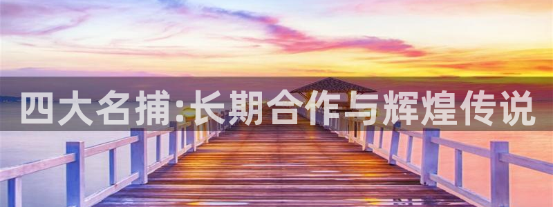 虫虫漫画官网入口：四大名捕:长期合作与辉煌传说