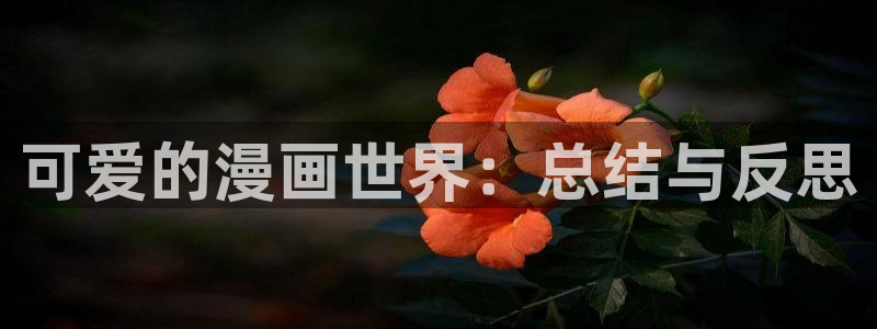 虫虫漫画免费漫画大全：可爱的漫画世界：总结与反思