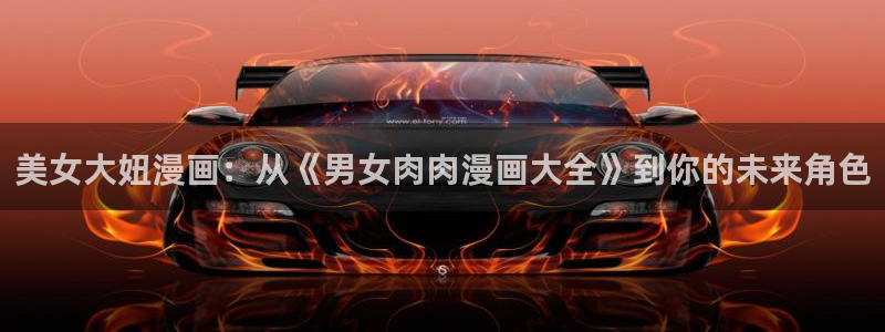 虫虫漫画免费漫画入口漫画：美女大妞漫画：从《男女肉肉漫画大全》到你的未来角色