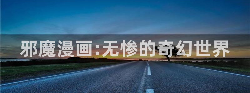 虫虫漫画免费观看下拉快看漫画：邪魔漫画:无惨的奇幻世界