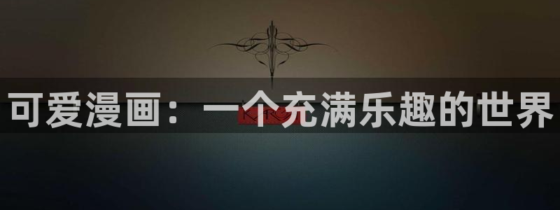 虫虫漫画免费漫画入口页面27：可爱漫画：一个充满乐趣的世界