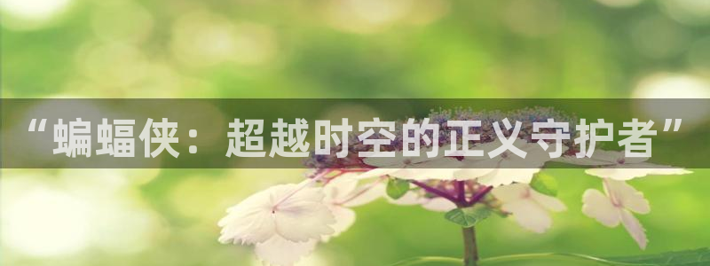 歪歪漫画虫虫漫画：“蝙蝠侠：超越时空的正义守护者”